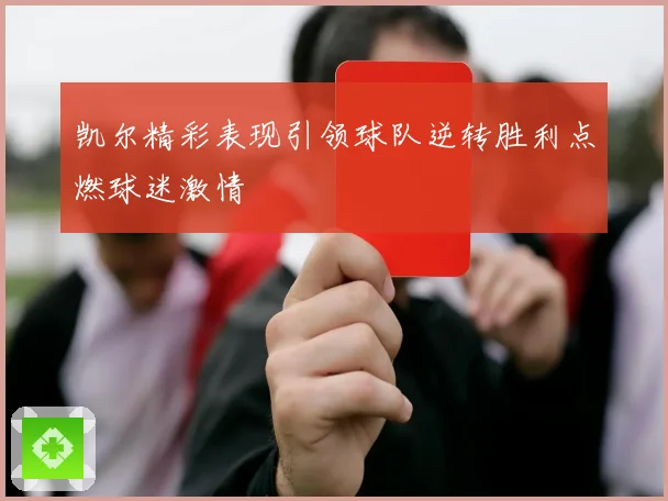 凯尔精彩表现引领球队逆转胜利点燃球迷激情