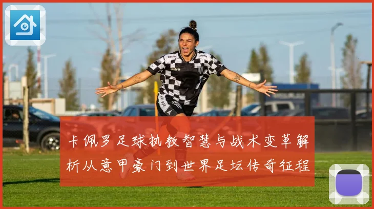 卡佩罗足球执教智慧与战术变革解析从意甲豪门到世界足坛传奇征程