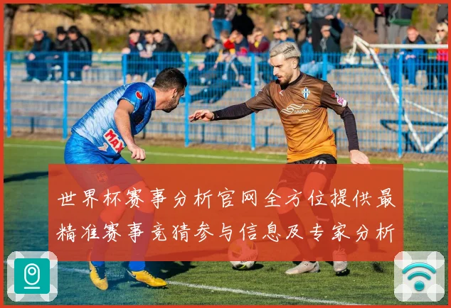 世界杯赛事分析官网全方位提供最精准赛事竞猜参与信息及专家分析数据研判