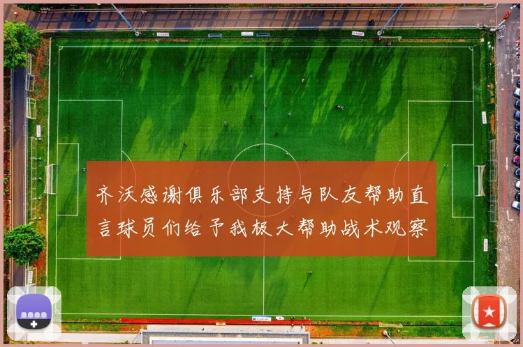 齐沃感谢俱乐部支持与队友帮助直言球员们给予我极大帮助战术观察