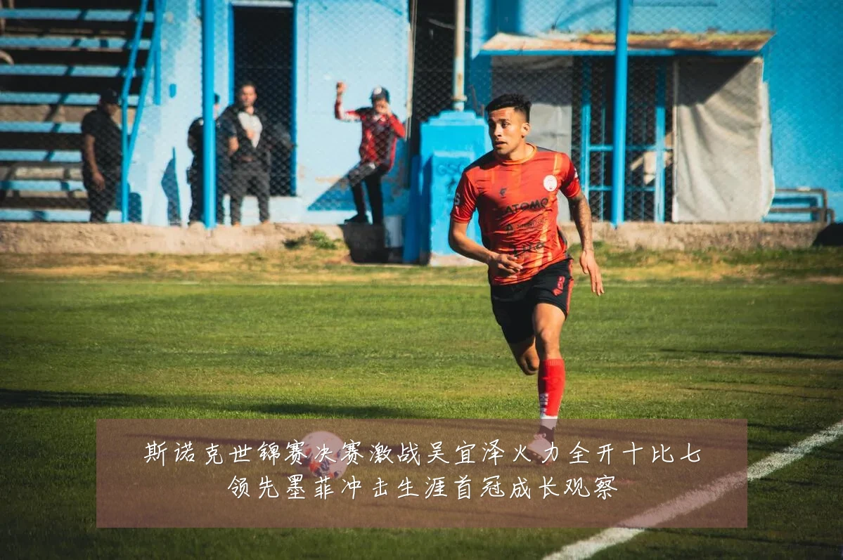 斯诺克世锦赛决赛激战吴宜泽火力全开十比七领先墨菲冲击生涯首冠成长观察