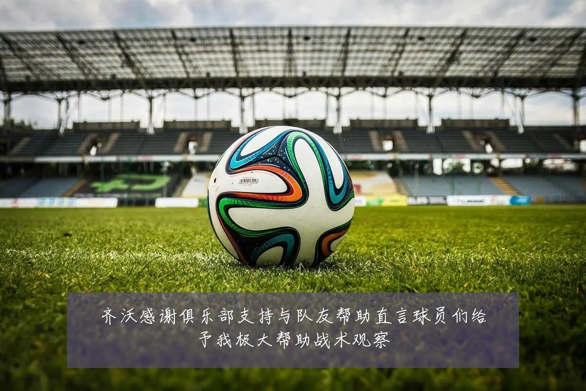 齐沃感谢俱乐部支持与队友帮助直言球员们给予我极大帮助战术观察
