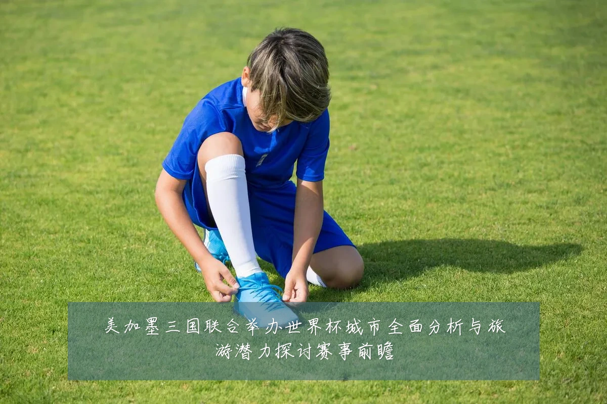 美加墨三国联合举办世界杯城市全面分析与旅游潜力探讨赛事前瞻