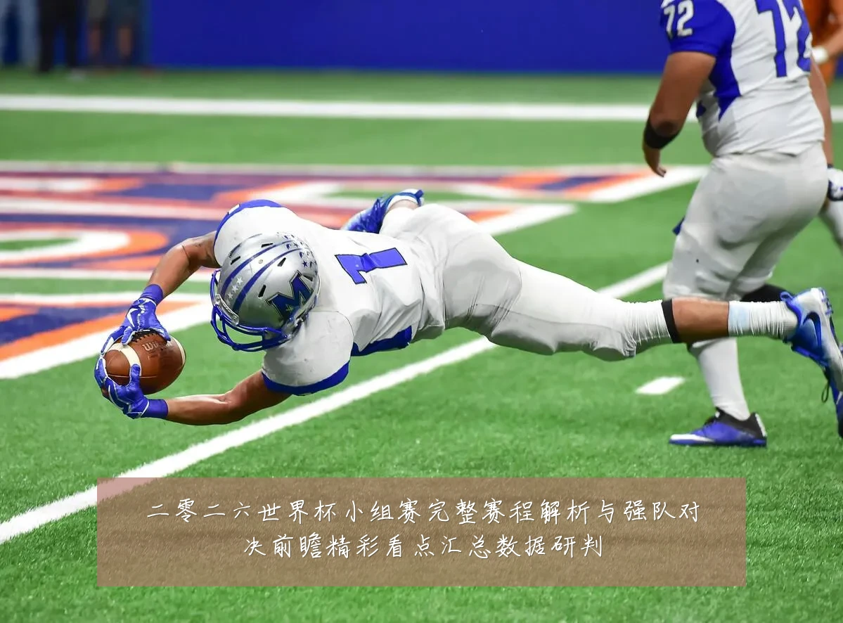 二零二六世界杯小组赛完整赛程解析与强队对决前瞻精彩看点汇总数据研判